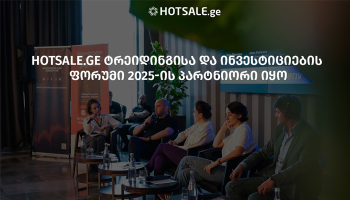 Hotsale.ge ტრეიდინგისა და ინვესტიციების ფორუმი 2025-ის პარტნიორი იყო